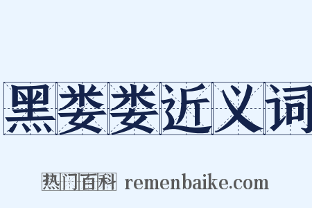 黑娄娄近义词是什么意思的图片